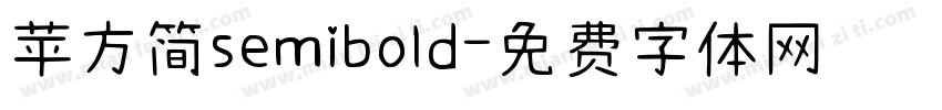 苹方简semibold字体转换
