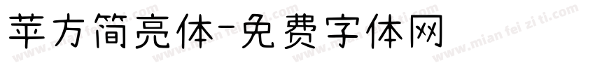 苹方简亮体字体转换