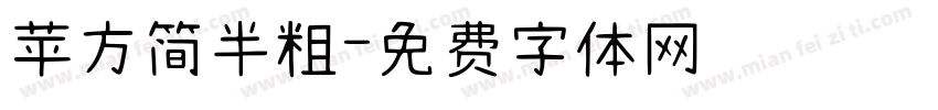 苹方简半粗字体转换