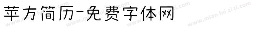 苹方简历字体转换