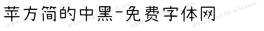苹方简的中黑字体转换