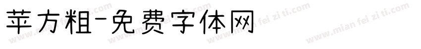 苹方粗字体转换
