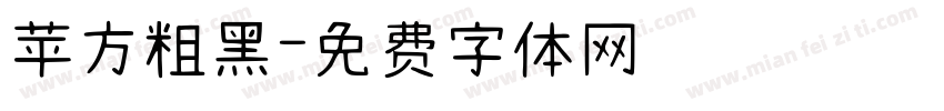 苹方粗黑字体转换