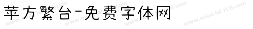 苹方繁台字体转换