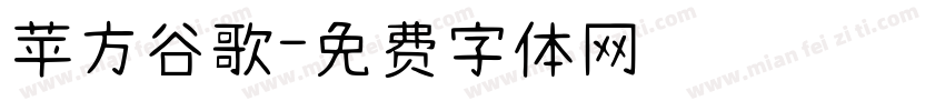 苹方谷歌字体转换