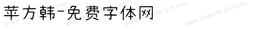 苹方韩字体转换