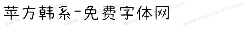 苹方韩系字体转换