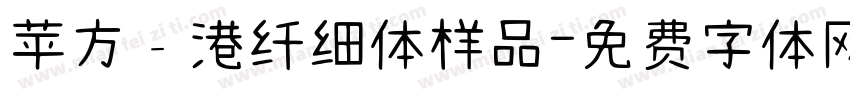 苹方﹣港纤细体样品字体转换