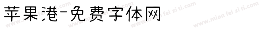 苹果港字体转换