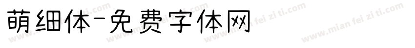 萌细体字体转换