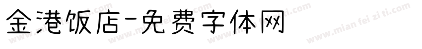 金港饭店字体转换