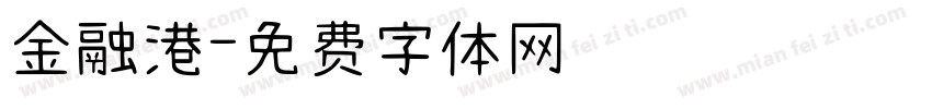 金融港字体转换