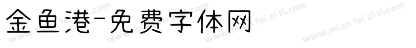 金鱼港字体转换