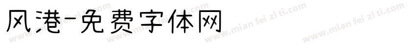 风港字体转换