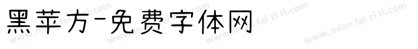 黑苹方字体转换