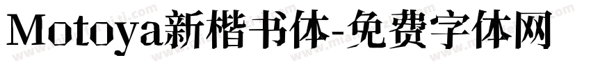 Motoya新楷书体字体转换