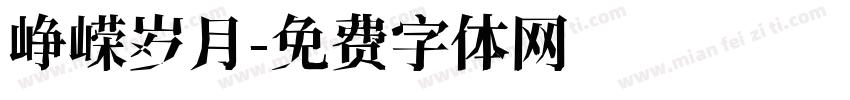 峥嵘岁月字体转换