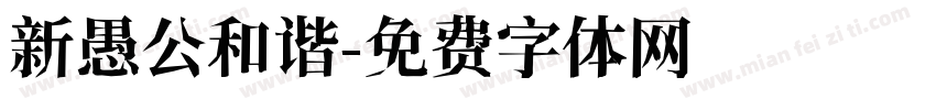 新愚公和谐字体转换