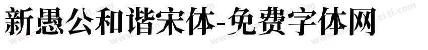 新愚公和谐宋体字体转换
