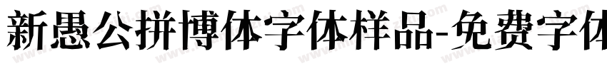 新愚公拼博体字体样品字体转换