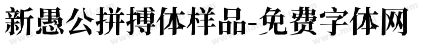 新愚公拼搏体样品字体转换