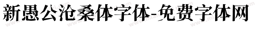 新愚公沧桑体字体字体转换