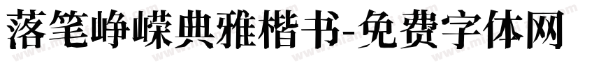 落笔峥嵘典雅楷书字体转换