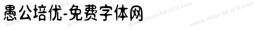 愚公培优字体转换