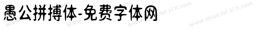 愚公拼搏体字体转换