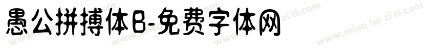 愚公拼搏体B字体转换