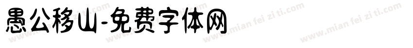 愚公移山字体转换