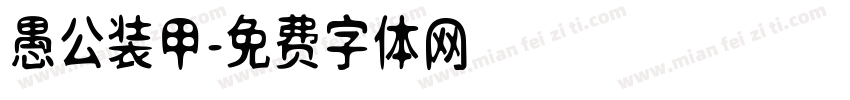 愚公装甲字体转换