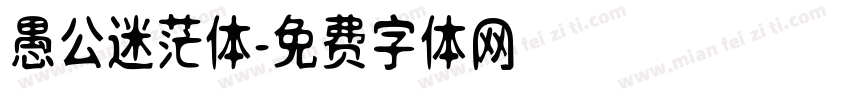 愚公迷茫体字体转换
