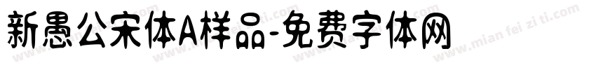 新愚公宋体A样品字体转换