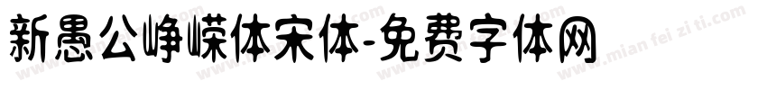 新愚公峥嵘体宋体字体转换