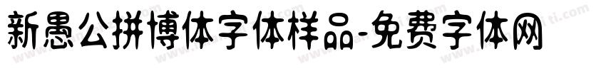 新愚公拼博体字体样品字体转换