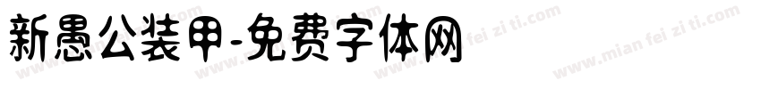新愚公装甲字体转换