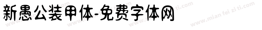 新愚公装甲体字体转换