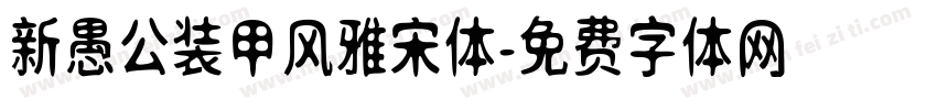新愚公装甲风雅宋体字体转换