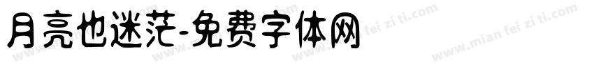 月亮也迷茫字体转换