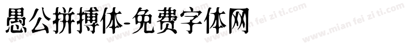 愚公拼搏体字体转换