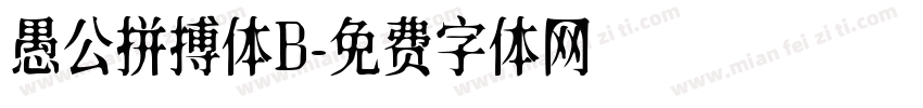 愚公拼搏体B字体转换
