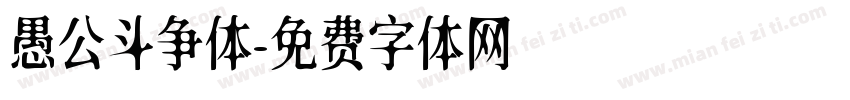 愚公斗争体字体转换