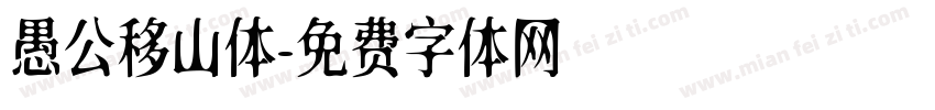 愚公移山体字体转换