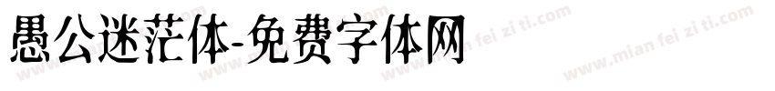愚公迷茫体字体转换