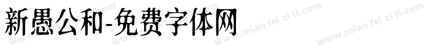 新愚公和字体转换
