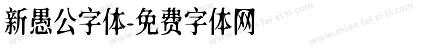 新愚公字体字体转换