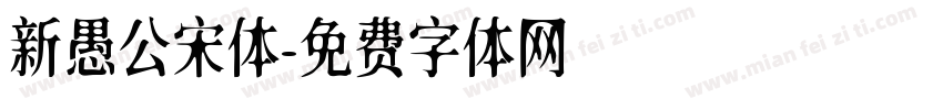 新愚公宋体字体转换