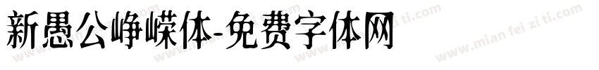 新愚公峥嵘体字体转换
