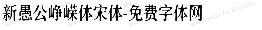 新愚公峥嵘体宋体字体转换